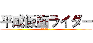 平成仮面ライダー (平成仮面ライダー)