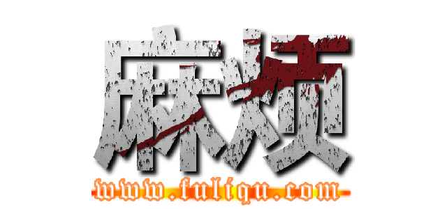 麻烦 (www.fuliqu.com)