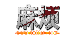 麻烦 (www.fuliqu.com)