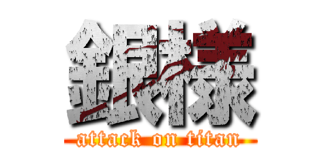 銀様 (attack on titan)