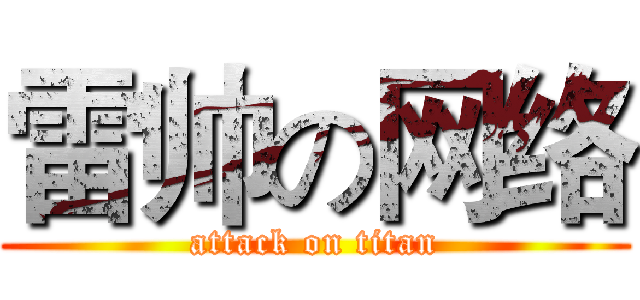 雷帅の网络 (attack on titan)