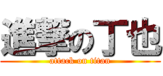 進撃の丁也 (attack on titan)