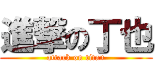 進撃の丁也 (attack on titan)