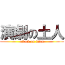 演劇の土人 (attack on titan)