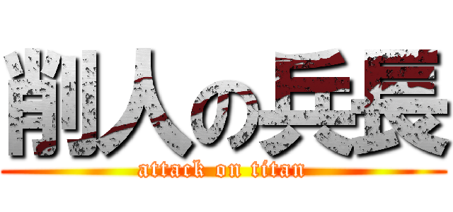 削人の兵長 (attack on titan)