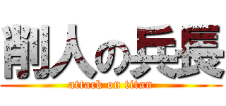 削人の兵長 (attack on titan)