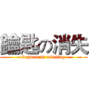 鑰匙の消失 (keyman is missing)