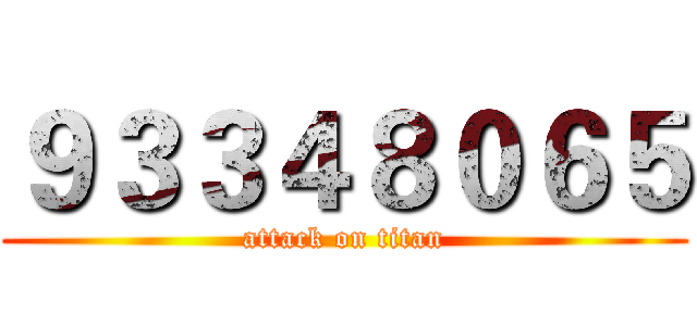 ９３３４８０６５ (attack on titan)