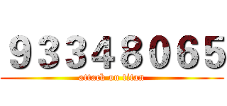 ９３３４８０６５ (attack on titan)