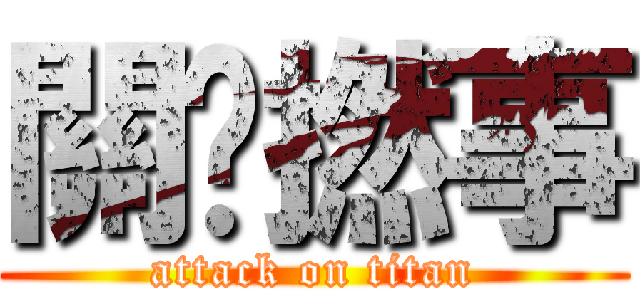關你撚事 (attack on titan)