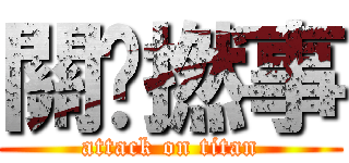 關你撚事 (attack on titan)