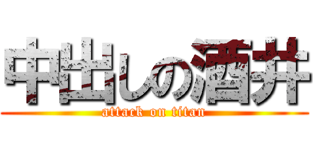 中出しの酒井 (attack on titan)