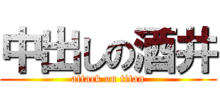 中出しの酒井 (attack on titan)