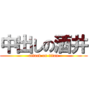 中出しの酒井 (attack on titan)