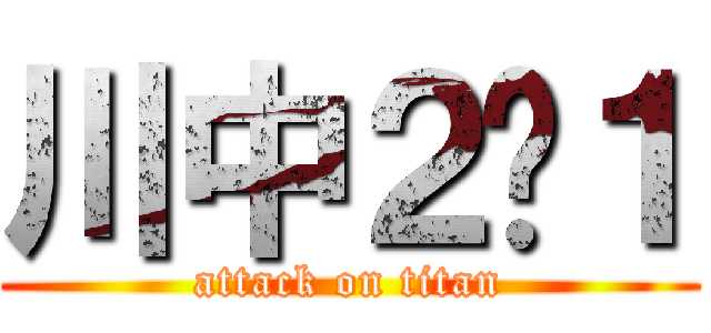 川中２−１ (attack on titan)