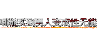 哪能买到男人变成性无能的药 (哪能买到男人变成性无能的药【电-186x2687x6963-Q278180069元-吉-药-业】我们做的是长期生意,靠的是老客户长期支持 http://sngk.net/UG0du1
)