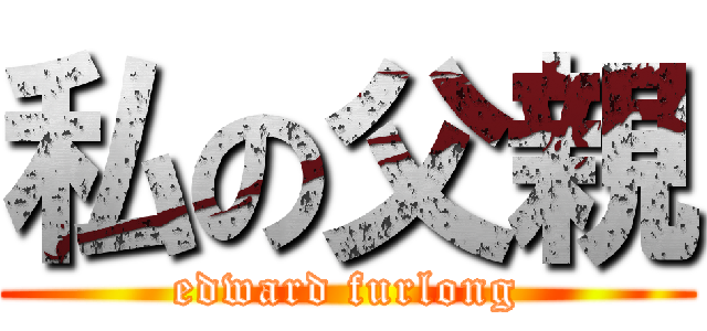 私の父親 (edward furlong)