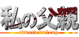 私の父親 (edward furlong)