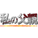 私の父親 (edward furlong)