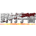 野村宇響 (attack on titan)