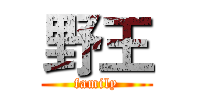 野王 (family)