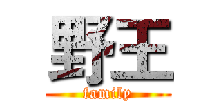 野王 (family)