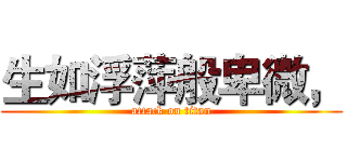 生如浮萍般卑微， (attack on titan)