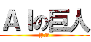 ＡＩの巨人 (Y.R)