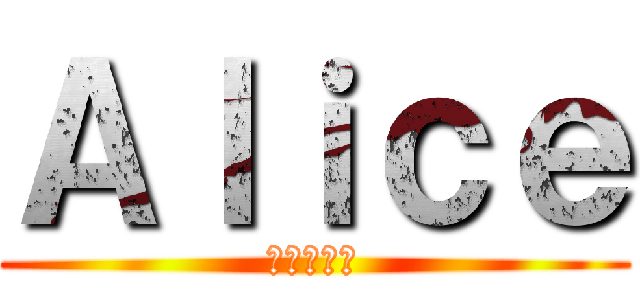 Ａｌｉｃｅ (進撃の巨人)