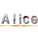 Ａｌｉｃｅ (進撃の巨人)