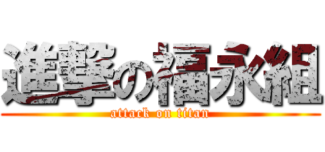 進撃の福永組 (attack on titan)