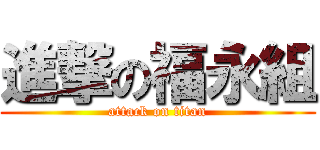 進撃の福永組 (attack on titan)