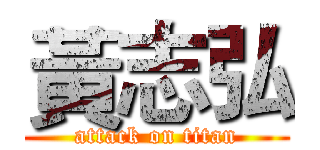 黃志弘 (attack on titan)