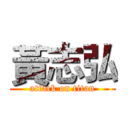 黃志弘 (attack on titan)