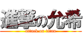 進撃の允希 (attack on titan)
