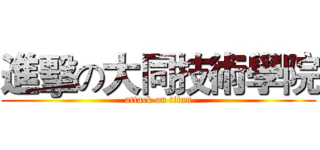 進擊の大同技術學院 (attack on titan)