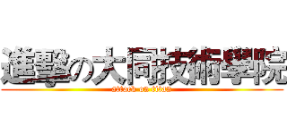 進擊の大同技術學院 (attack on titan)