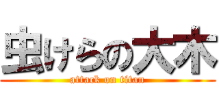 虫けらの大木 (attack on titan)