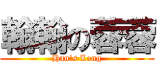 翰翰の蓉蓉 (Han\'s Long)