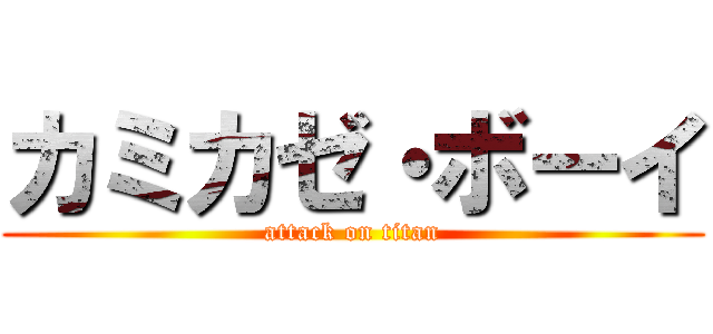 カミカゼ・ボーイ (attack on titan)