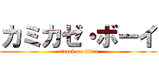 カミカゼ・ボーイ (attack on titan)