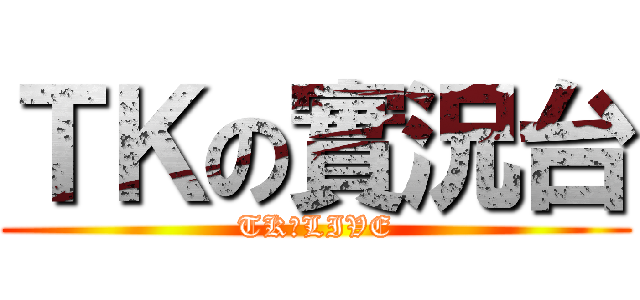ＴＫの實況台 (TKのLIVE)