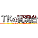 ＴＫの實況台 (TKのLIVE)