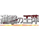 進擊の王萍 (attack on titan)