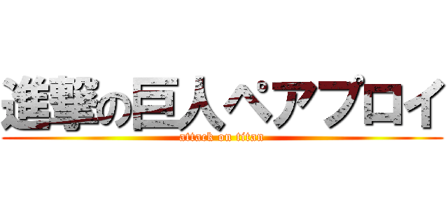 進撃の巨人ペアプロイ (attack on titan)