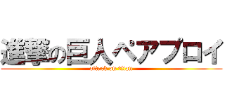 進撃の巨人ペアプロイ (attack on titan)