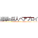 進撃の巨人ペアプロイ (attack on titan)