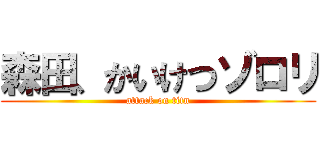 森田、かいけつゾロリ (attack on titn)