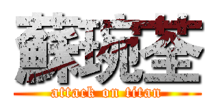 蘇琬荃 (attack on titan)