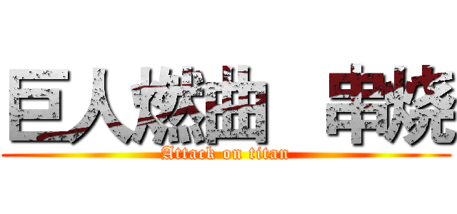 巨人燃曲   串烧 (Attack on titan)